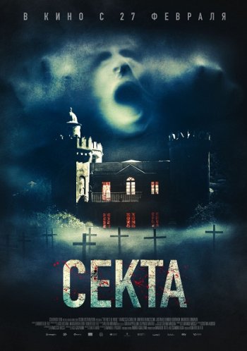 Секта (2019)