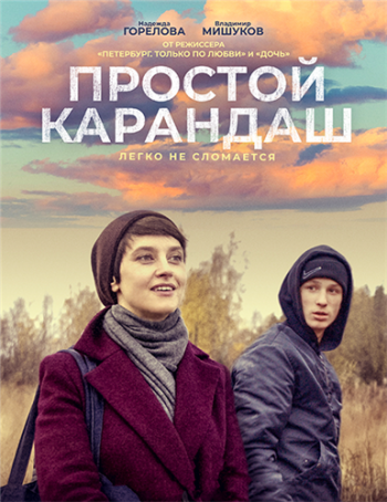 Простой карандаш (2019)