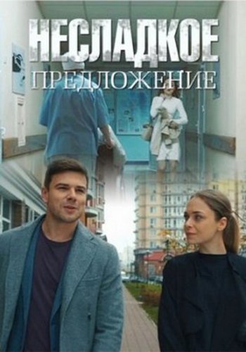 Несладкое предложение (2019)