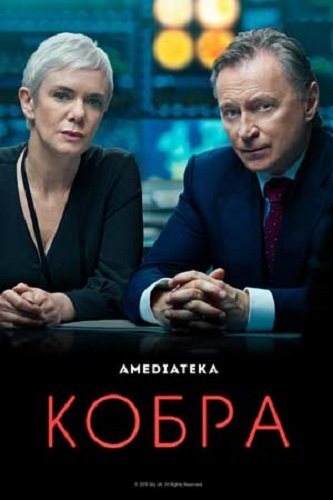 Кобра (1 сезон) Кобра (1 сезон)