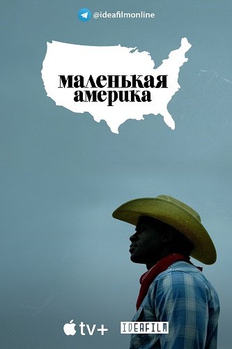 Маленькая Америка (1 сезон)