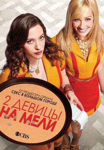 Две девицы на мели (1-6 сезон) | Paramount Comedy