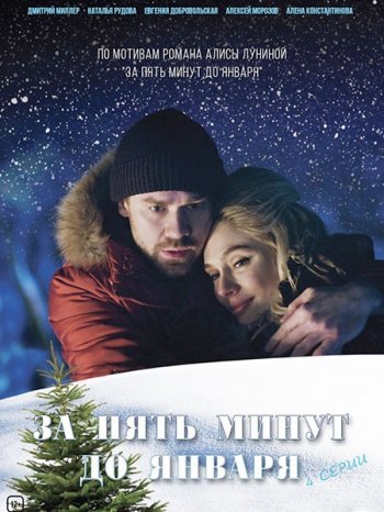 За пять минут до января (2019)