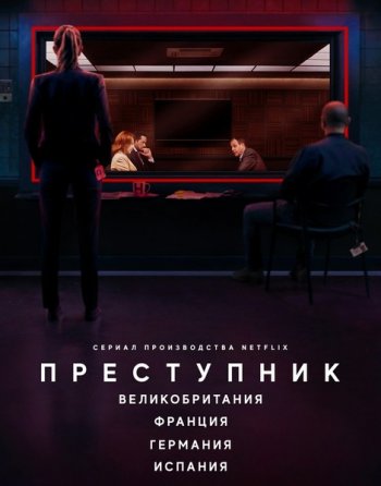 Преступник: Антология (1 сезон)