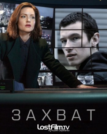 Захват (1 сезон) | LostFilm