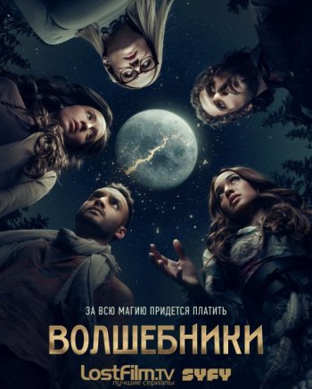 Волшебники (5 сезон) | LostFilm