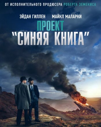 Проект «Синяя Книга» (2 сезон) | LostFilm