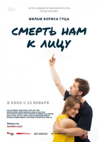 Смерть нам к лицу (2019)