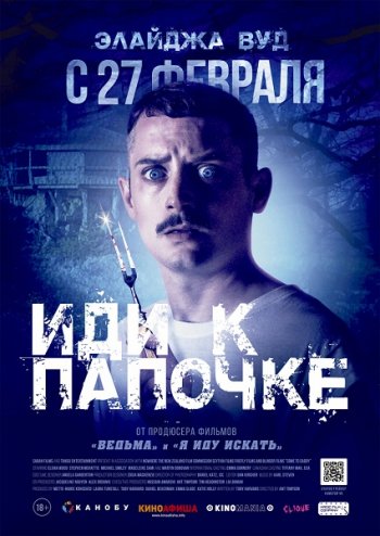 Иди к папочке (2019)