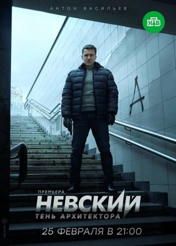 Невский. Тень Архитектора (4 сезон)