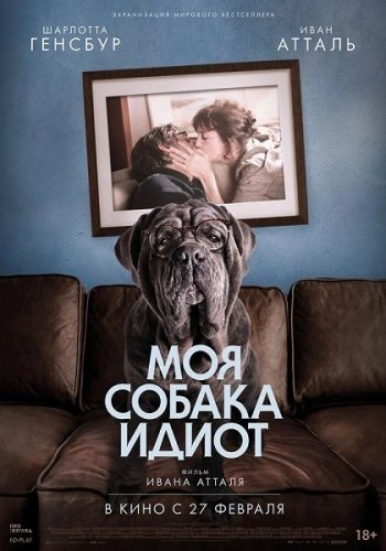 Моя собака Идиот (2019)