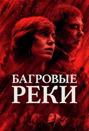 Багровые реки (2 сезон)