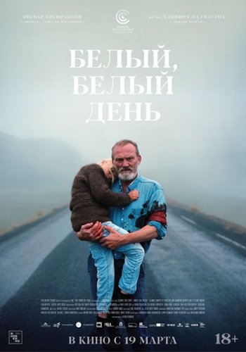 Белый, белый день (2019)