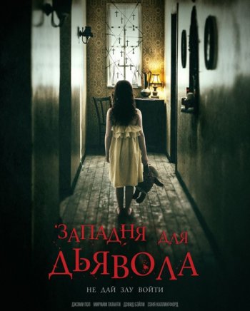Западня для дьявола (2019) | Лицензия iTunes