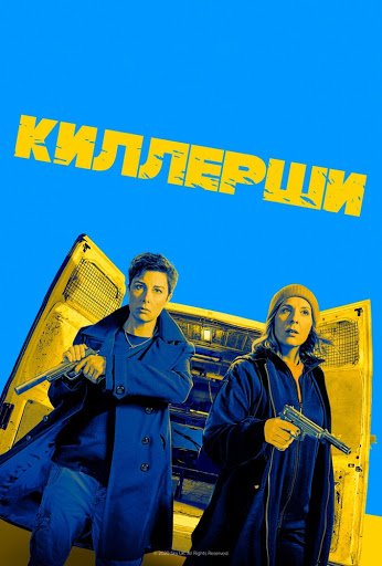 Киллерши (1 сезон)