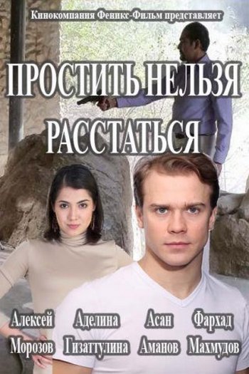 Простить нельзя расстаться (2016)