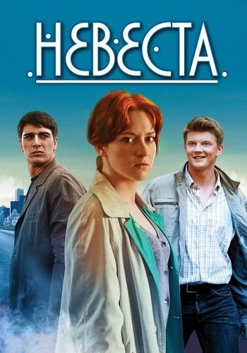 Невеста (2016)