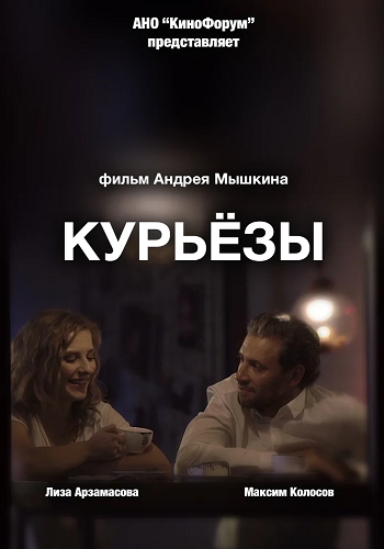 Курьёзы (2019)