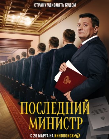 Последний министр (1 сезон)