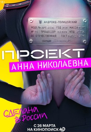 Проект «Анна Николаевна» (1 сезон)