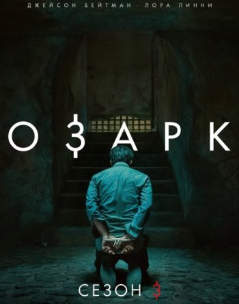 Озарк (3 сезон) | Пифагор