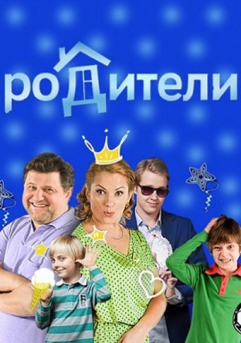 Родители (3 сезон)