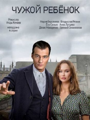 Чужой ребенок (2019)