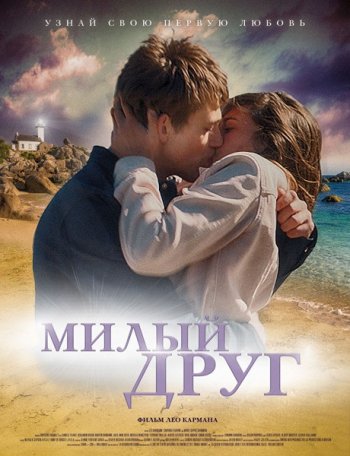 Милый друг (2019)