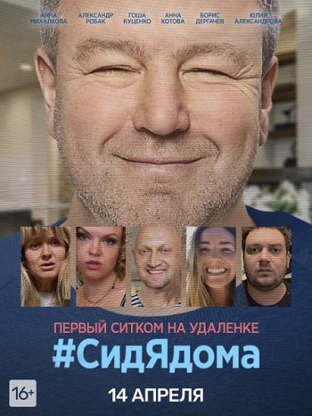 #CидЯдома (2020)