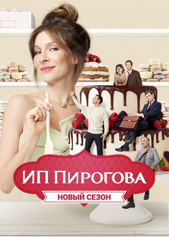ИП Пирогова (3 сезон)