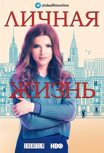 Личная жизнь (1 сезон) Личная жизнь (1 сезон)