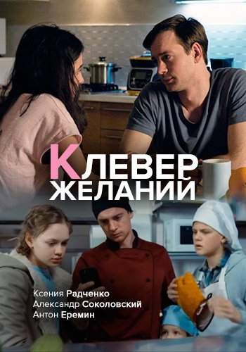 Клевер желаний (2019)