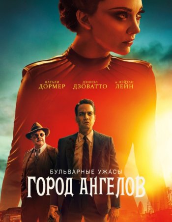 Бульварные ужасы: Город ангелов (1 сезон) | Amedia