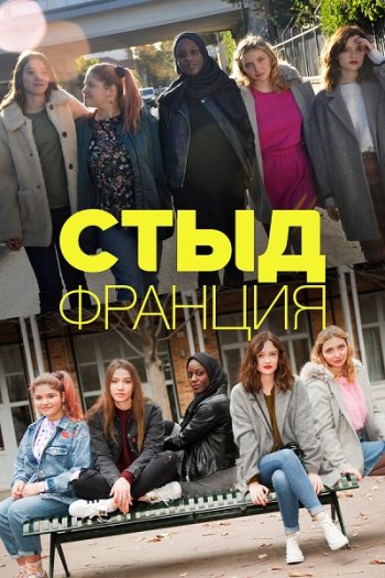 Стыд (Франция) (6 сезон)