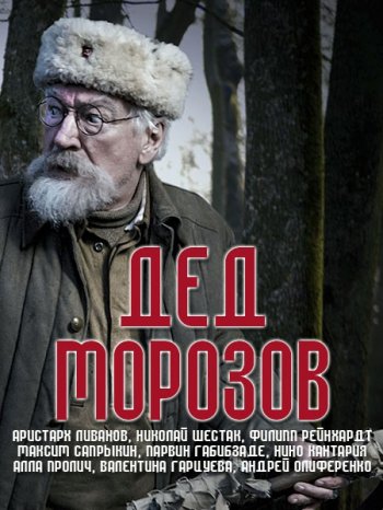 Дед Морозов (2020)