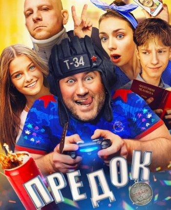 Предок (2019)