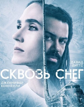 Сквозь снег (1 сезон) | Пифагор