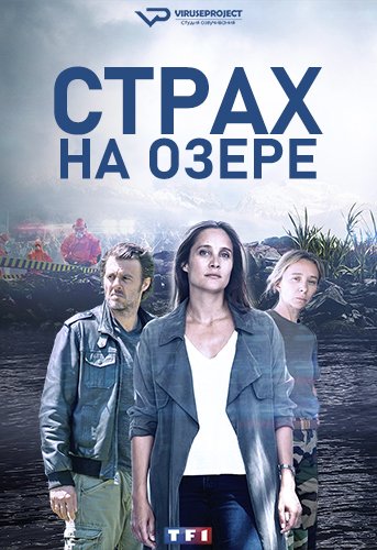 Страх на озере (1 сезон)