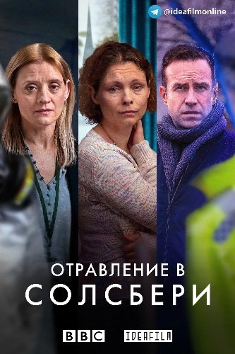 Отравление в Солсбери (1 сезон)