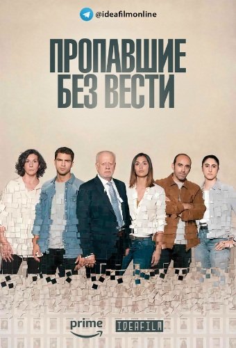 Пропавшие без вести (1 сезон)