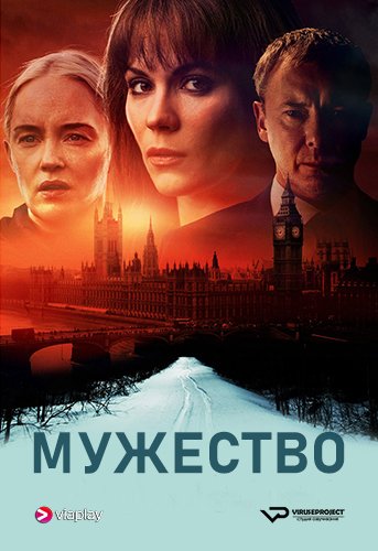 Мужество (1 сезон)