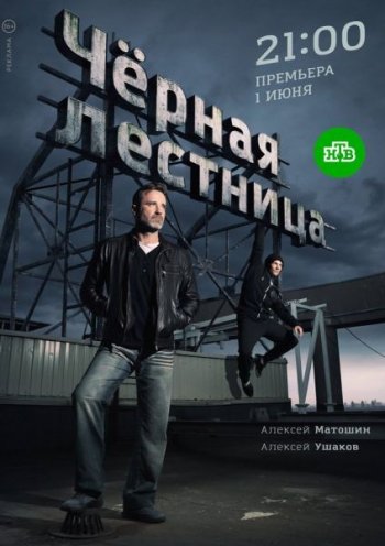 Чёрная лестница (2020)