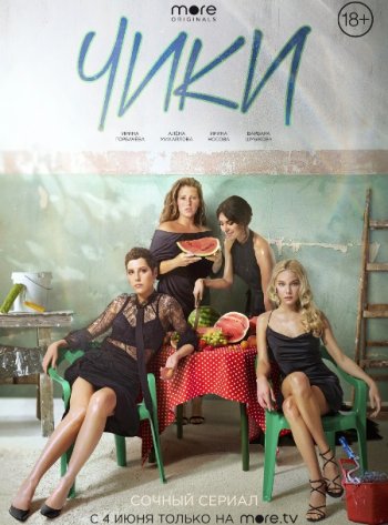 ЧИКИ (1 сезон)
