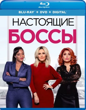 Настоящие боссы (2020) | Лицензия iTunes