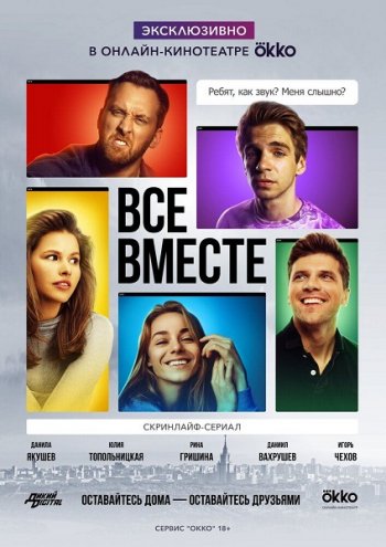 Все вместе (2020)