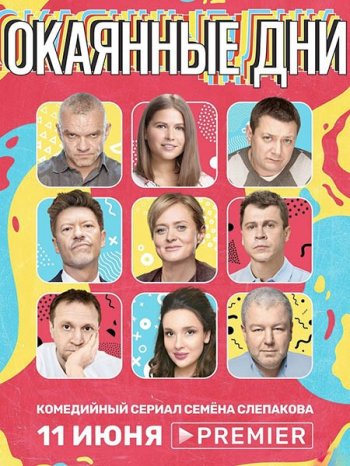 Окаянные дни (2020)