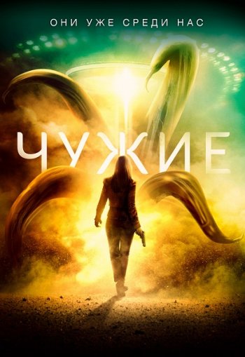 Чужие (2019)