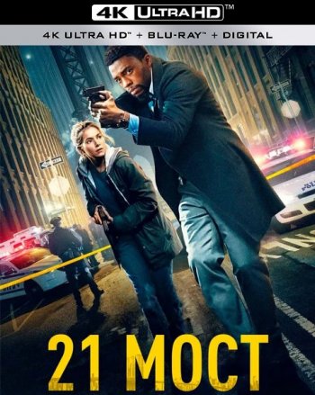 21 мост (2019) | Лицензия iTunes