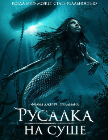 Русалка на суше (2019)