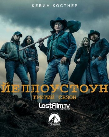 Йеллоустоун (3 сезон) | LostFilm